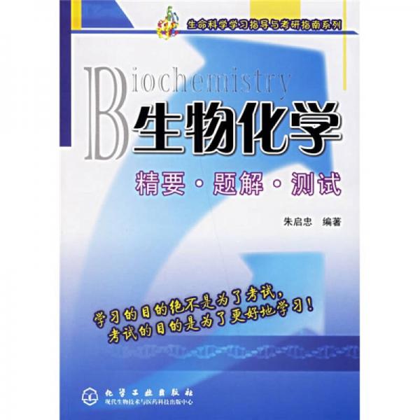 生命科学学习指导与考研指南系列：生物化学精要题解测试