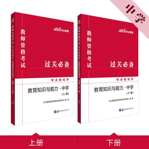 教师资格证考试轻松学 中公2019教师资格考试考点轻松学教育知识与能力 中学