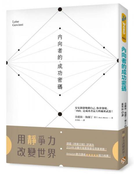 內(nèi)向者的成功密碼