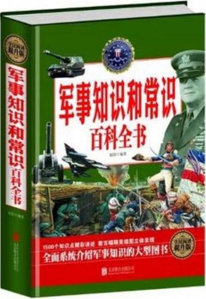 軍事知識(shí)和常識(shí)百科全書