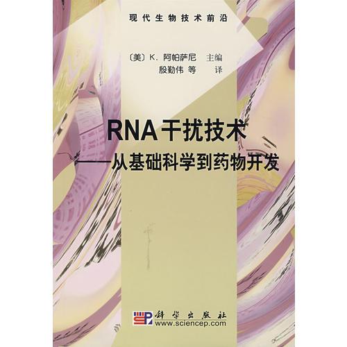 RNA干扰技术——从基础科学到药物开发