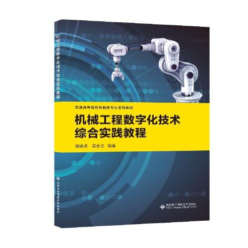 機械工程數字化技術綜合實踐教程