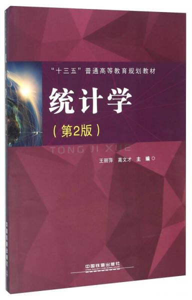 統(tǒng)計學(xué)（第2版）