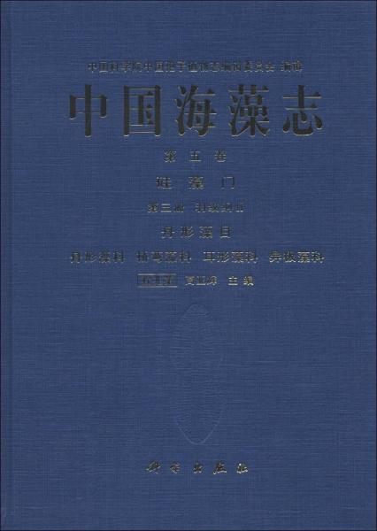 中国海藻志 第五卷 硅藻门 第三册 羽纹纲