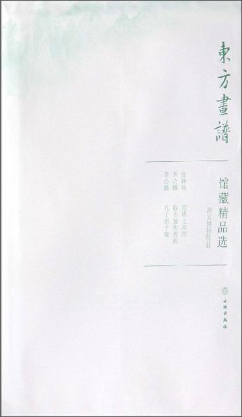 馆藏精品选(故宫博物院11共3张)/东方画谱