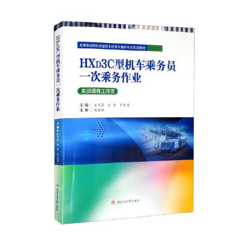 HXD3C型機車乘務員一次乘務作業(yè)
