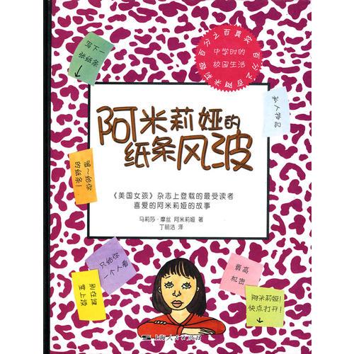 阿米莉婭的紙條風(fēng)波