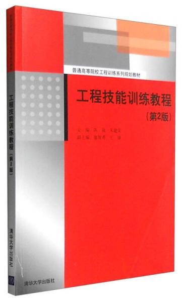 工程技能訓(xùn)練教程（第2版）