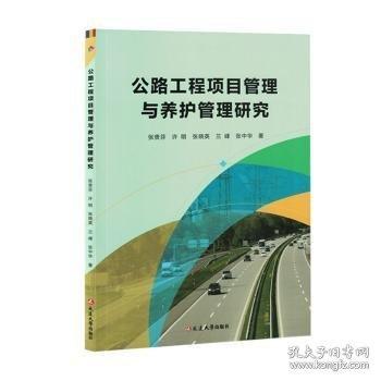 公路工程項(xiàng)目管理與養(yǎng)護(hù)管理研究