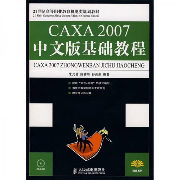 CAXA 2007中文版基础教程/21世纪高等职业教育机电类规划教材