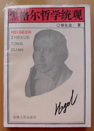 黑格爾哲學(xué)統(tǒng)觀
