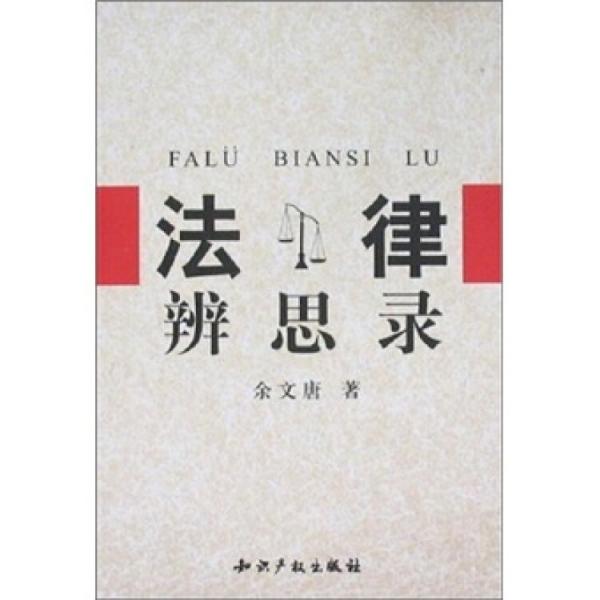 法律辨思錄