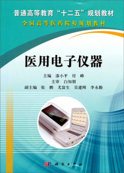 普通高等教育“十二五”規(guī)劃教材·全國高等醫(yī)藥院校規(guī)劃教材：醫(yī)用電子儀器