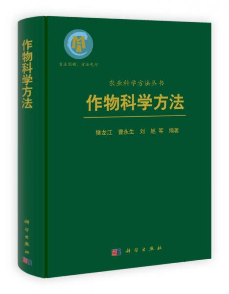 农业科学方法丛书：作物科学方法