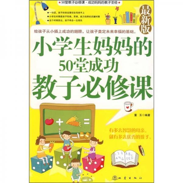 小学生妈妈的50堂成功教子必修课（最新版）