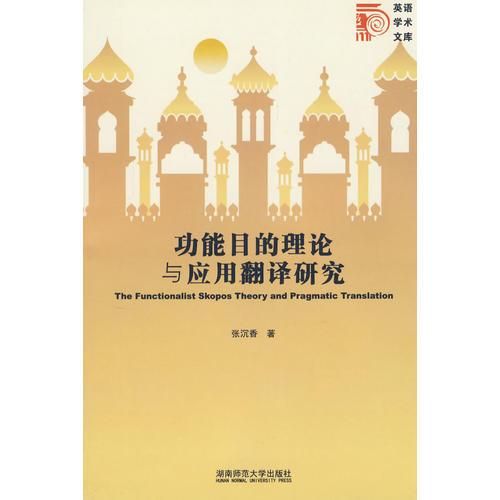 功能目的理論與應(yīng)用翻譯研究