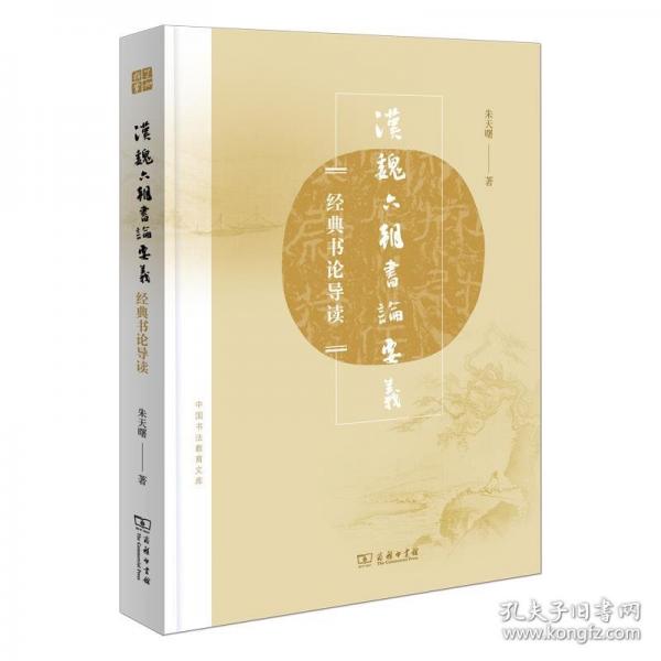 漢魏六朝書論要義(中國書法教育文庫)