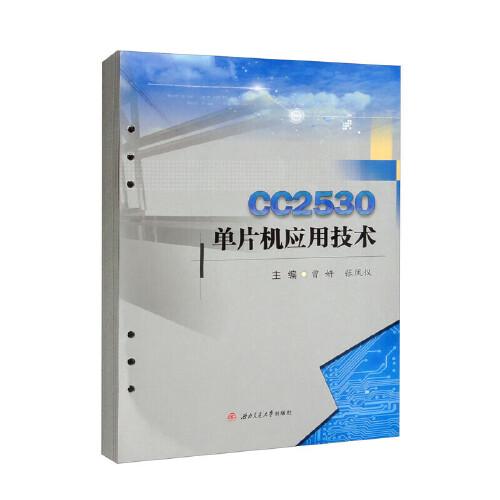 CC2530單片機(jī)應(yīng)用技術(shù)