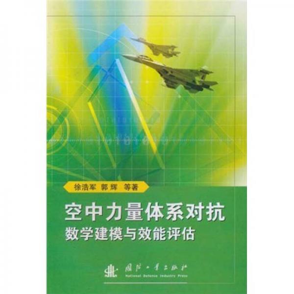 空中力量體系對抗數(shù)學(xué)建模與效能評估