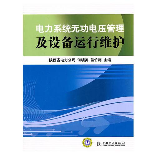 电力系统无功电压管理及设备运行维护