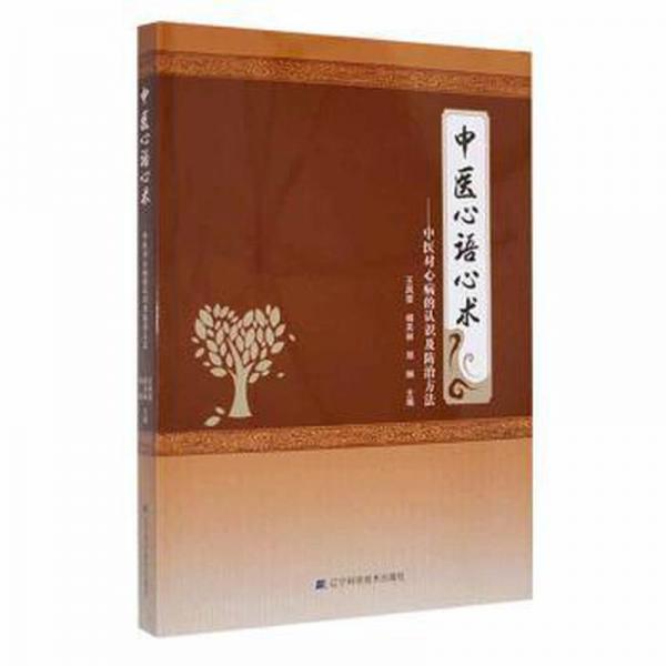 全新正版圖書 中醫(yī)心語心術(shù)：中醫(yī)對(duì)心病的認(rèn)識(shí)及方法王鳳榮遼寧科學(xué)技術(shù)出版社9787559124265