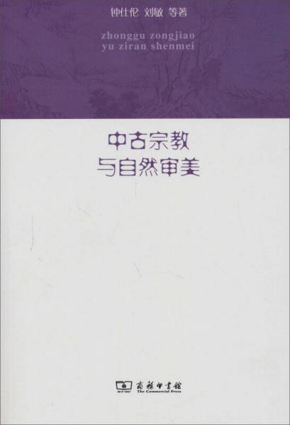 中古宗教與自然審美