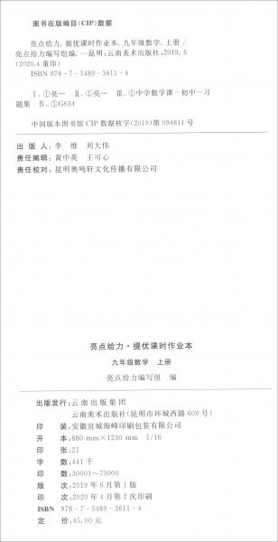 亮点给力.提优课时作业本.9年级数学上册