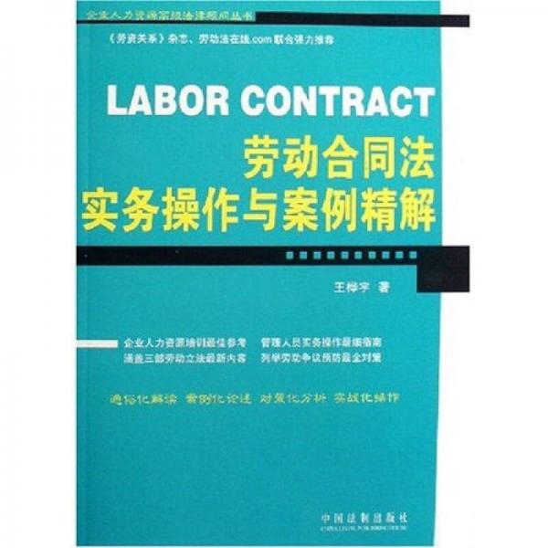 劳动合同法实务操作与案例精解