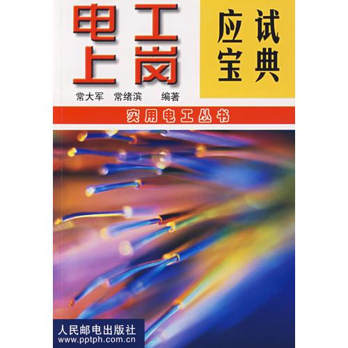 電工上崗應(yīng)試寶典