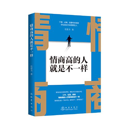 情商高的人不是一樣