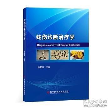 蛇傷診斷學(xué) 外科