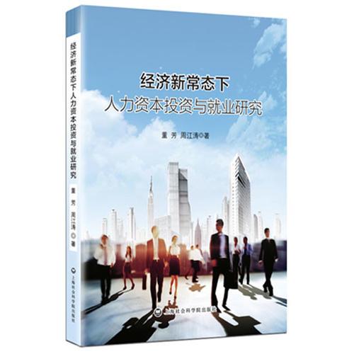 經(jīng)濟新常態(tài)下人力資本投資與就業(yè)研究