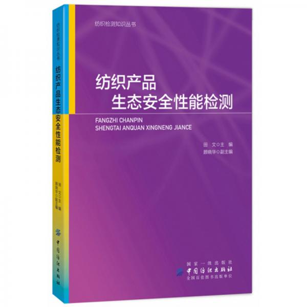 紡織產(chǎn)品生態(tài)安全性能檢測(cè)/紡織檢測(cè)知識(shí)叢書