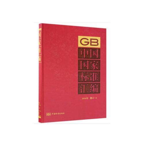 中国国家标准汇编