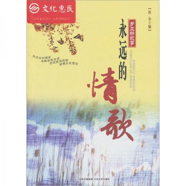 鄉(xiāng)土新故事：永遠(yuǎn)的情歌