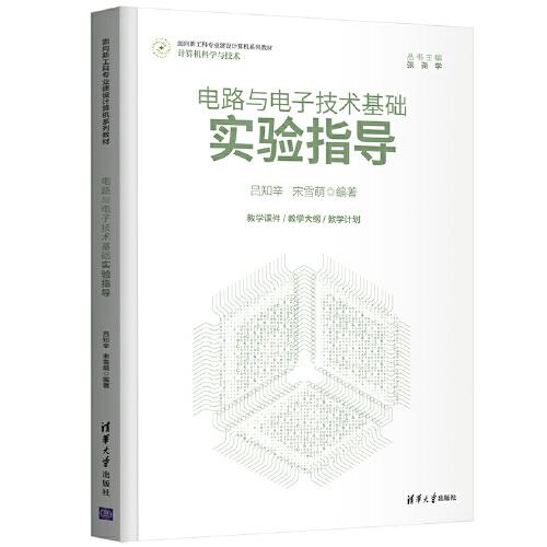 電路與電子技術(shù)基礎(chǔ)實驗指導(dǎo)