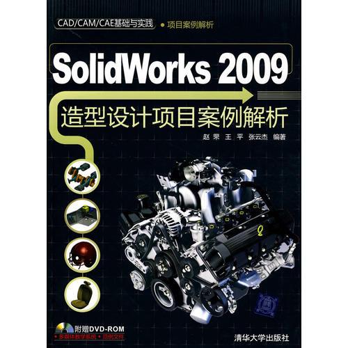 Solidworks 2009造型设计项目案例解析