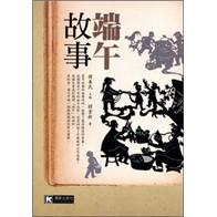 端午故事