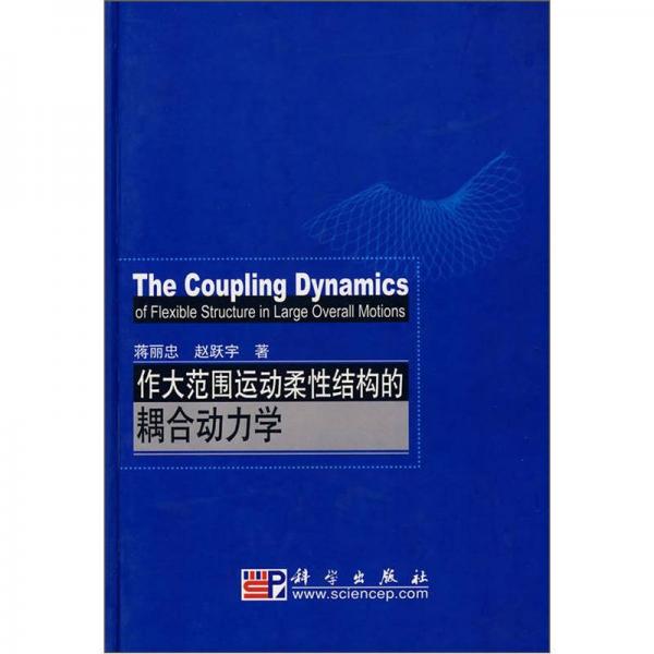 作大范圍運(yùn)動(dòng)柔性結(jié)構(gòu)的耦合動(dòng)力學(xué)