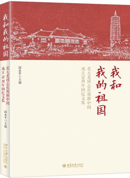 我和我的祖國北大老同志慶祝新中國成立70周年回憶文集