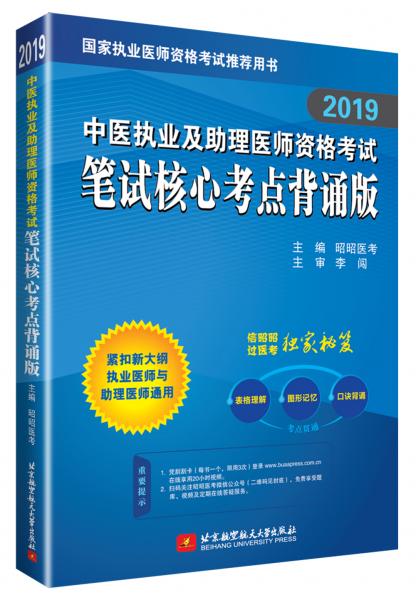 2019昭昭执业医师考试中医执业及助理医师资格考试笔试核心考点背诵版