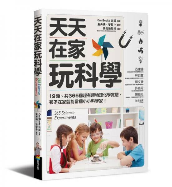 天天在家玩科學(xué)