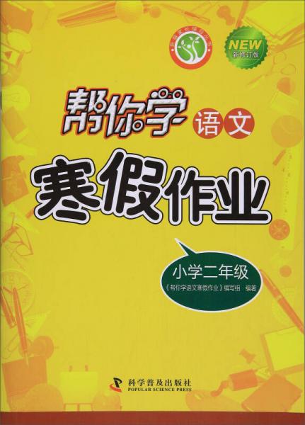 帮你学语文寒假作业（小学二年级 新修订版）/新编家长辅导丛书