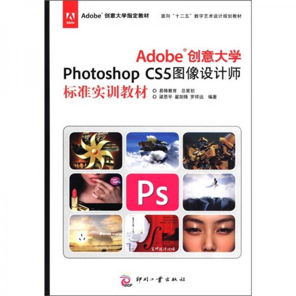 面向“十二五”數(shù)字藝術(shù)設(shè)計(jì)規(guī)劃教材：Adobe創(chuàng)意大學(xué)Photoshop CS5圖像設(shè)計(jì)師標(biāo)準(zhǔn)實(shí)訓(xùn)教材