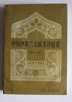 中國(guó)伊斯蘭文獻(xiàn)著譯提要