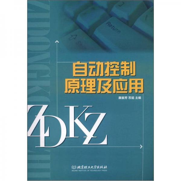 自動控制原理及應(yīng)用