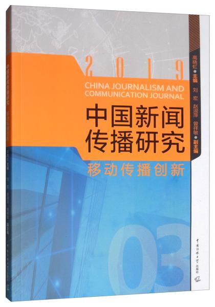中国新闻传播研究：移动传播创新（2019）
