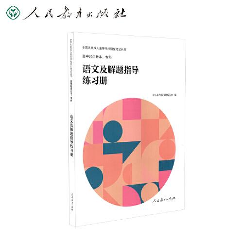 全国各类成人高等学校招生考试丛书 高中起点升本、专科 语文及解题指导练习册