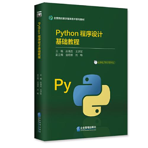 Python程序設計基礎教程