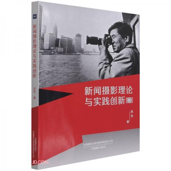 新聞攝影理論與實(shí)踐創(chuàng)新